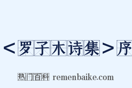 ＜罗子木诗集＞序是什么意思的图片